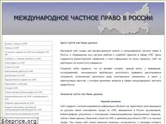 www.privintlaw.ru