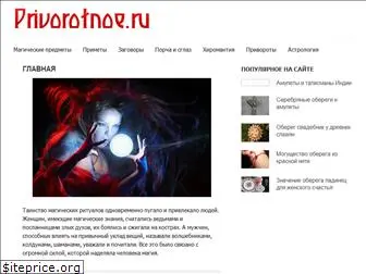 privorotnoe.ru