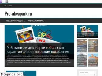 pro-akvapark.ru