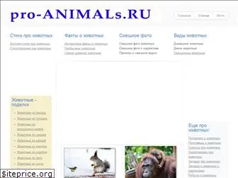 pro-animals.ru
