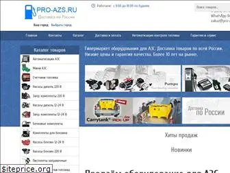 pro-azs.ru