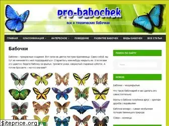 pro-babochek.ru