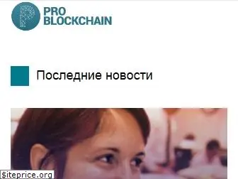 pro-blockchain.com