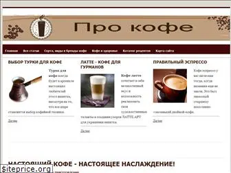 pro-cofe.ru