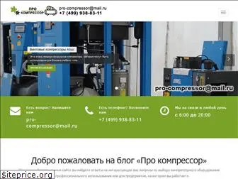 pro-compressor.ru