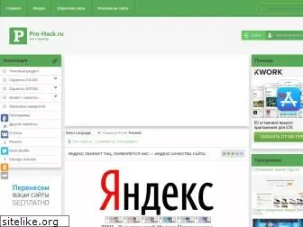 pro-hack.ru