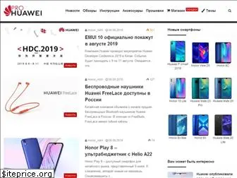 pro-huawei.ru