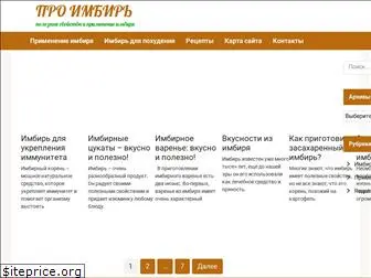 pro-imbir.ru