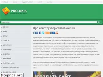 pro-okis.ru