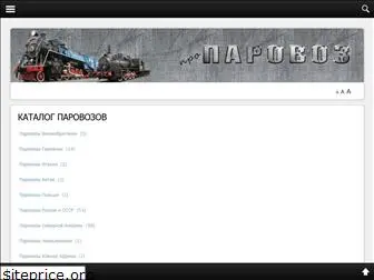 pro-parovoz.ru