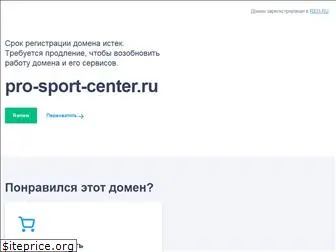 pro-sport-center.ru
