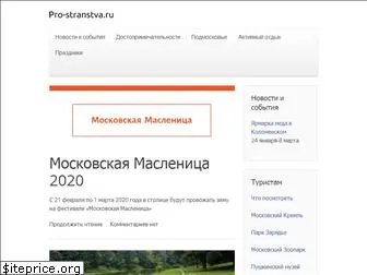 pro-stranstva.ru