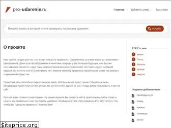 pro-udarenie.ru