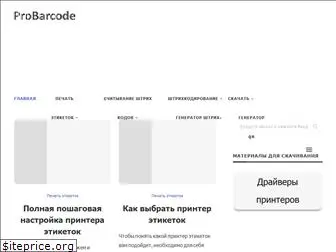 probarcode.ru
