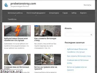 probetonstroy.com