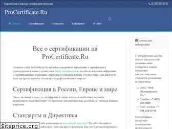 procertificate.ru