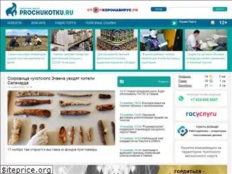 prochukotku.ru