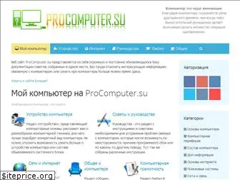 procomputer.su