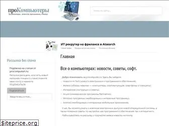 procomputeri.ru
