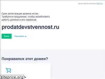prodatdevstvennost.ru