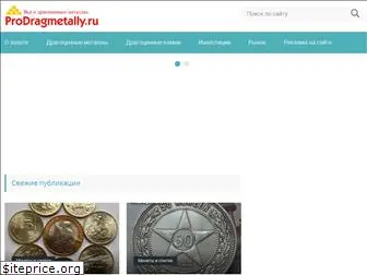 prodragmetally.ru