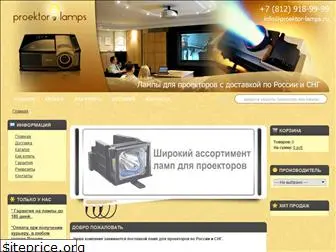 proektor-lamps.ru