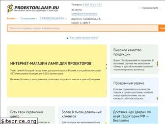 proektorlamp.ru