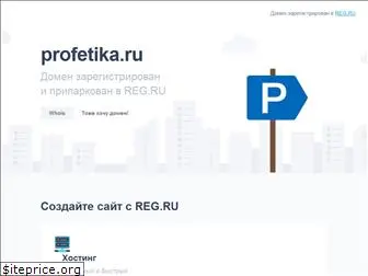 profetika.ru