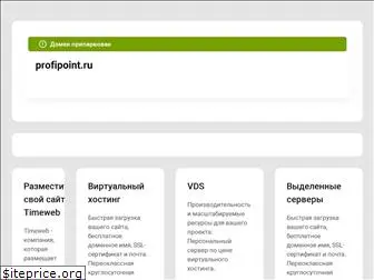 profipoint.ru