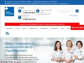 profmedlab.ru