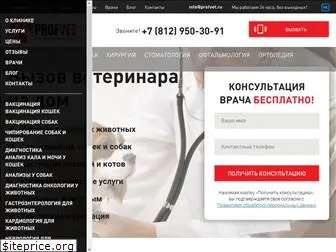 profvet.ru