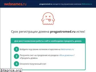 progastromed.ru