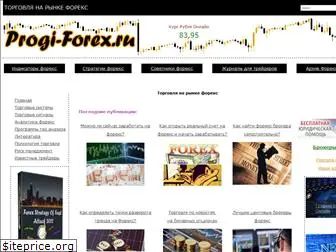 progi-forex.ru