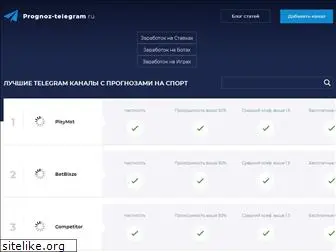 prognoz-telegram.ru