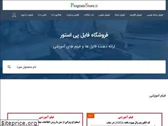 programstore.ir