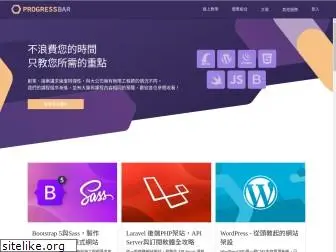 progressbar.tw
