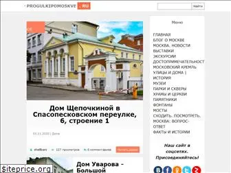 progulkipomoskve.ru