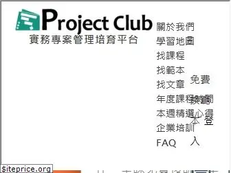 projectclub.com.tw