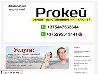 prokey.by