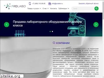 prolabo.ru