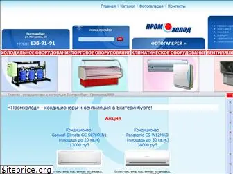 www.promholod66.ru website price