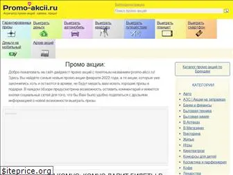 promo-akcii.ru