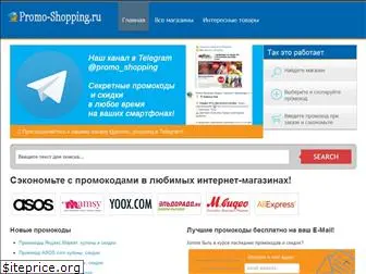 promo-shopping.ru