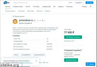 promokna.ru