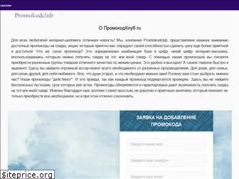 promokodclub.ru
