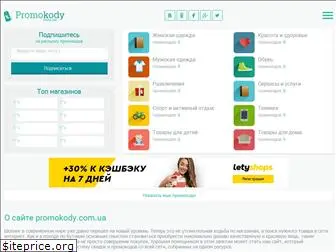 promokody.com.ua