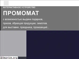 promomat.ru