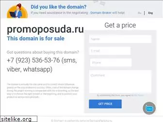 promoposuda.ru