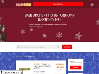 promoskidki.com.ua
