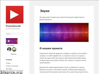 promosounds.ru